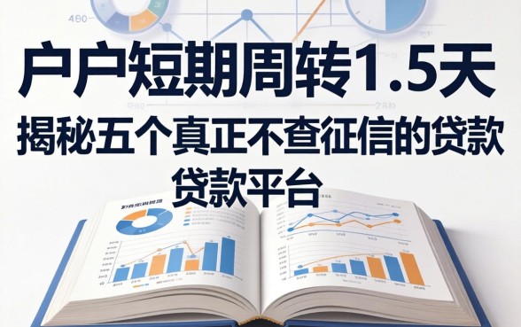 黑户短期周转1-5天,揭秘五个真正不查征信的贷款平台