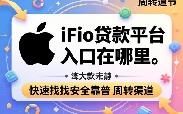 苹果手机id贷款平台入口在哪里?如何快速找到安全靠谱的周转渠道?