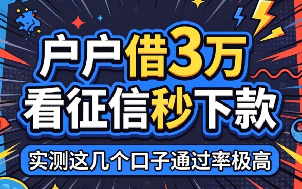 黑户借3万不看征信秒下款,实测这几个口子通过率极高