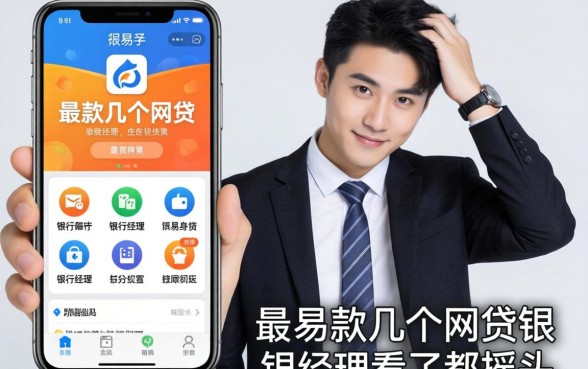 最容易下款的几个网贷软件,银行经理看了都摇头