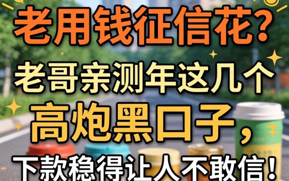 急用钱征信花？老哥亲测2026年这几个高炮黑口子，下款稳得让人不敢信！