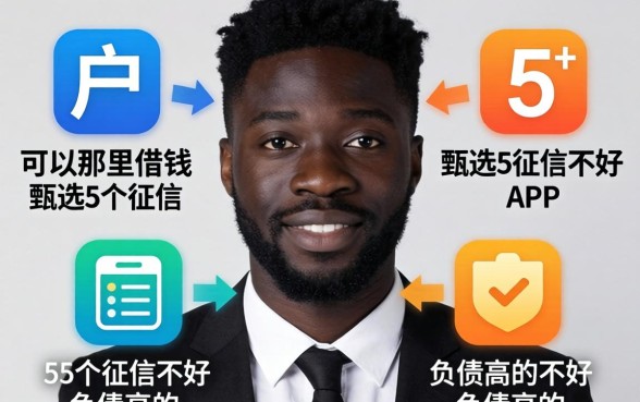 黑户可以在那里借钱，甄选5个征信不好负债高的app