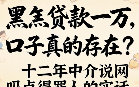 网黑贷款一万口子真的存在吗？十二年中介说点得罪人的实话