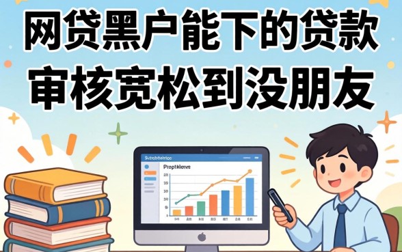 整理了几个网贷黑户能下的贷款，审核宽松到没朋友
