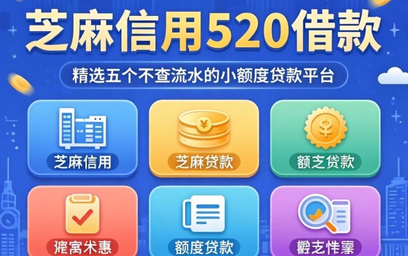 芝麻信用520借款，精选五个不查流水的小额度贷款平台