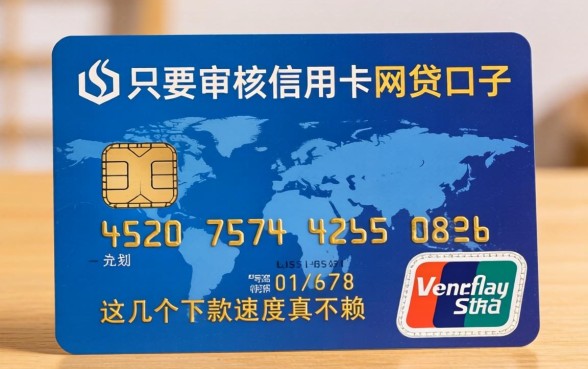 揭秘只要审核信用卡的网贷口子，这几个下款速度真不赖