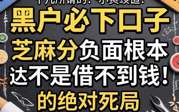 我试了十几个所谓的黑户必下口子，发现芝麻分负面根本不是借不到钱的绝对死局