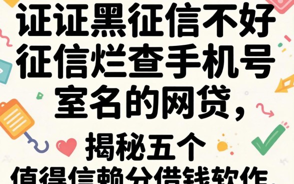 征信黑征信不好征信烂不查手机号实名的网贷，揭秘五个值得信赖的借钱软件