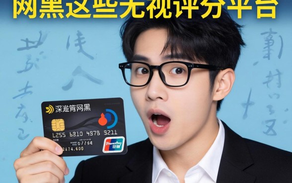我有信用卡却深陷网黑,试了这些无视评分的平台,结果让人意外
