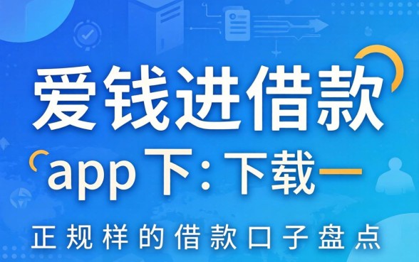 类似爱钱进借款app下载一样正规的借款口子盘点