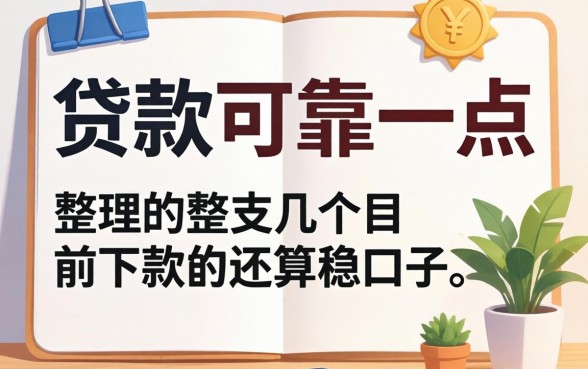 用什么贷款可靠一点？整理了几个目前下款还算稳的口子