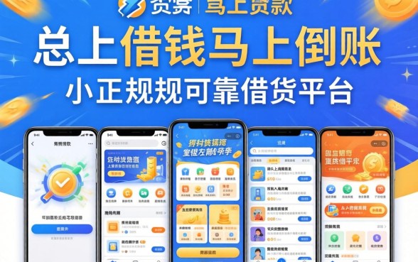 快速借钱马上到账小额正规可靠借钱平台，汇总五个新上线贷款平台门槛低软件