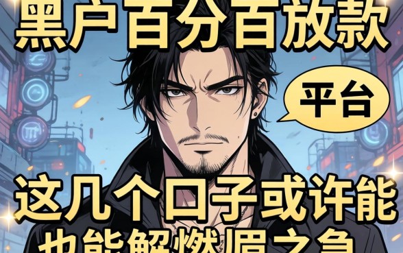 揭秘黑户百分百放款的平台有哪些，这几个口子或许能解燃眉之急