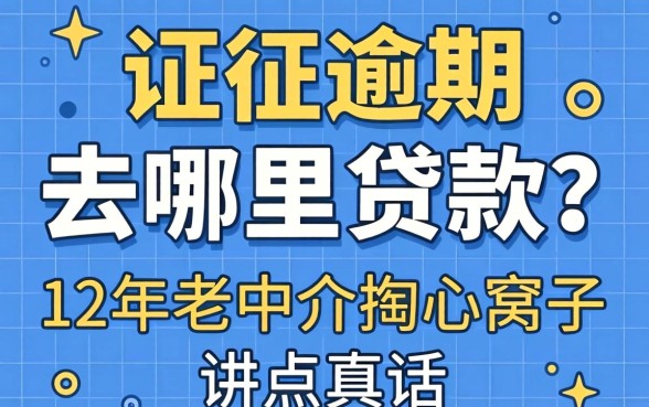 征信逾期去哪里贷款？12年老中介掏心窝子讲点真话