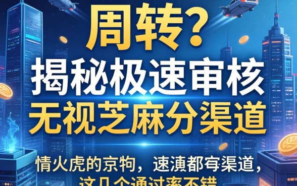 急需周转?揭秘极速审核无视芝麻分的渠道,这几个通过率不错
