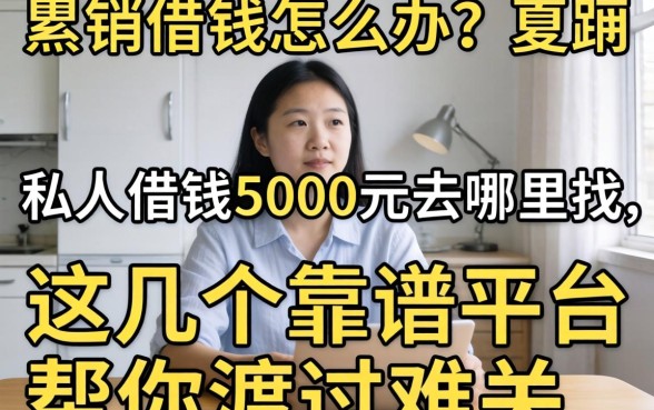 急需用钱怎么办？私人借钱5000元去哪里找？这几个靠谱平台帮你渡过难关
