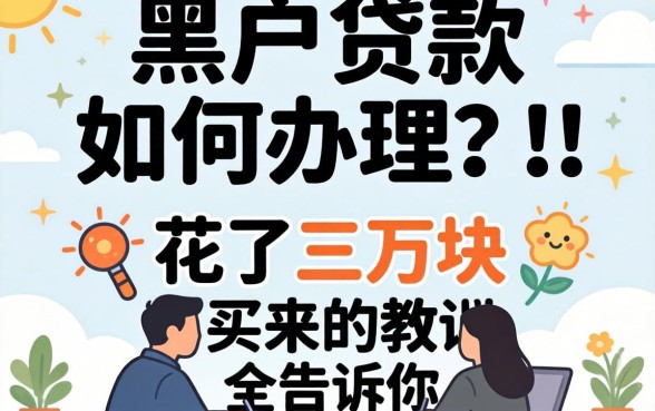黑户贷款如何办理?我花了三万块买来的教训全告诉你