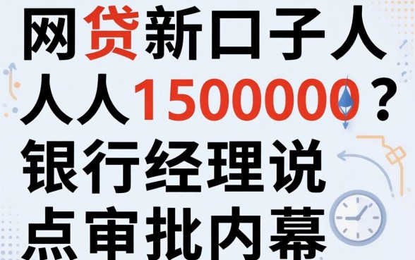 网贷新口子人人15000？银行经理说点审批内幕