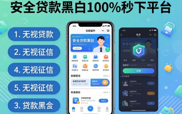 安全贷款的软件有哪些，枚举5个无视征信黑白100%秒下平台