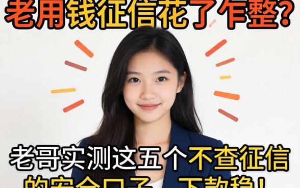 急用钱征信花了咋整？老哥实测这五个不查征信的安全口子，下款稳！