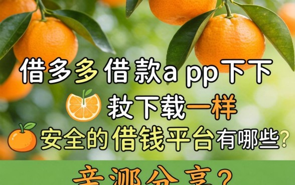 类似桔多多借款app下载一样安全的借钱平台有哪些？亲测分享