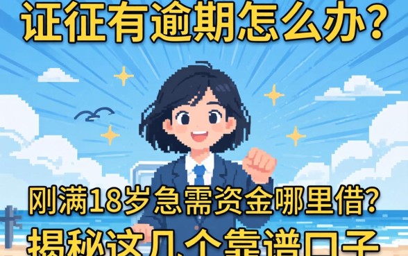 征信有逾期怎么办？刚满18岁急需资金哪里借？揭秘这几个靠谱口子