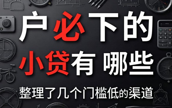 黑户必下的小贷有哪些?整理了几个门槛低的渠道