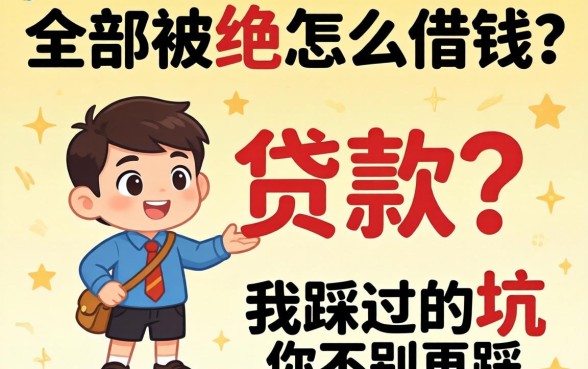 贷款全部被拒怎么借钱？我踩过的坑你别再踩