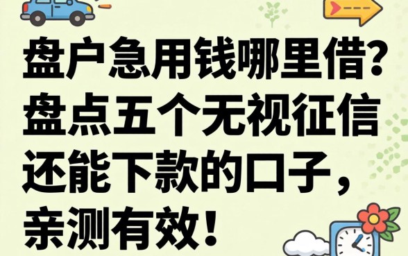 黑户急用钱哪里借?盘点五个无视征信还能下款的口子,亲测有效!