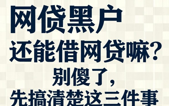 网贷黑户还能借网贷嘛？别傻了，先搞清楚这三件事