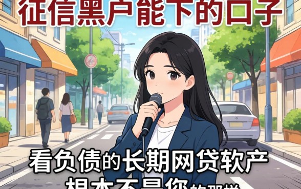 我试过那些征信黑户能下的口子，发现不看负债的长期网贷软件根本不是你想的那样