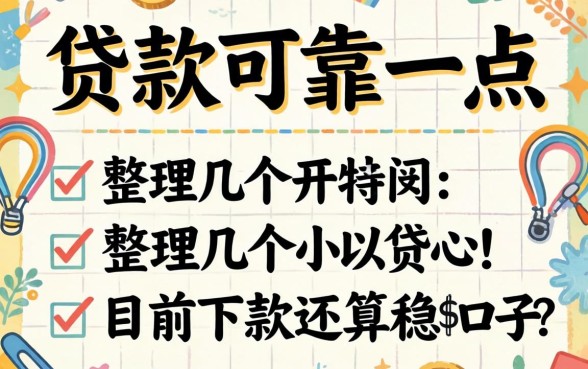用什么贷款可靠一点？整理了几个目前下款还算稳的口子