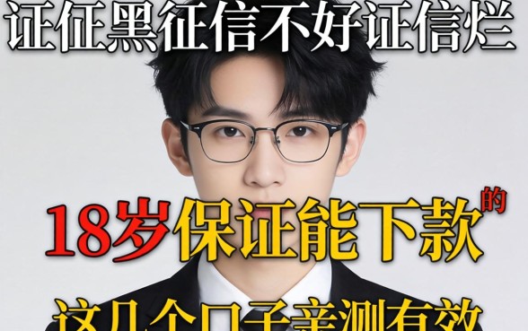 征信黑征信不好征信烂18岁保证能下款的这几个口子亲测有效