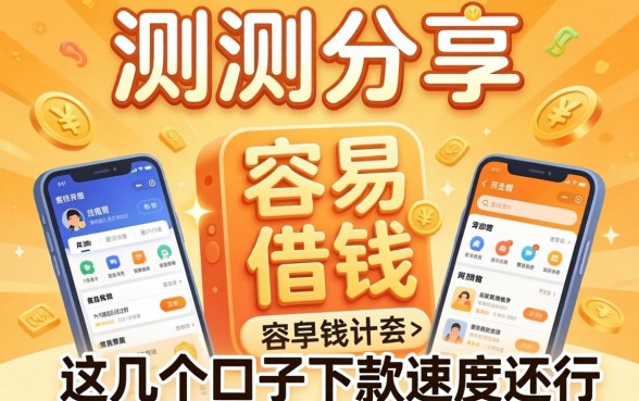实测分享有哪些容易借钱的软件，这几个口子下款速度还行