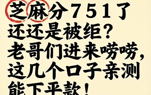 芝麻分751了还是被拒？老哥们进来唠唠，这几个口子亲测能下款！