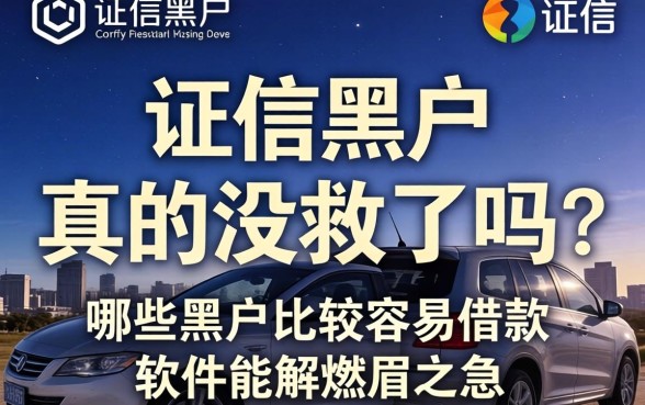 征信黑户真的没救了吗？哪些黑户比较容易借款的软件能解燃眉之急？
