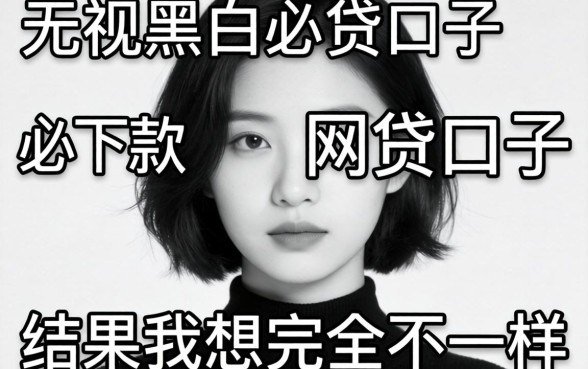 我试了那些无视黑白必下款的网贷口子,结果和我想的完全不一样