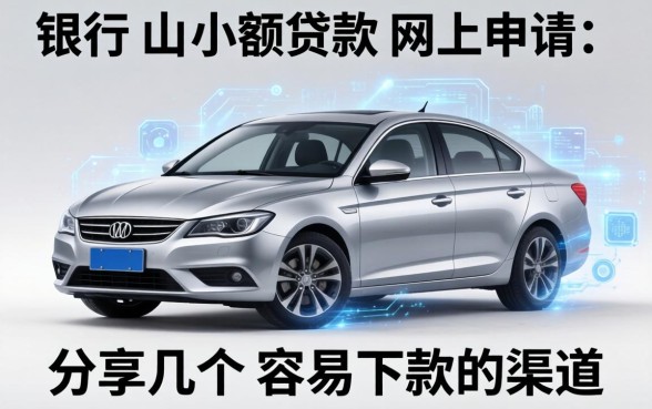 银行小额贷款网上申请:分享几个容易下款的渠道