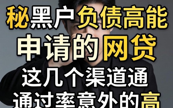 揭秘黑户负债高能申请的网贷，这几个渠道通过率意外的高