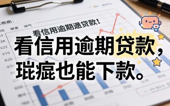 揭秘几款不看信用逾期的贷款,有瑕疵也能下款