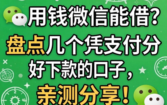 急用钱微信能借？盘点几个凭支付分好下款的口子，亲测分享！