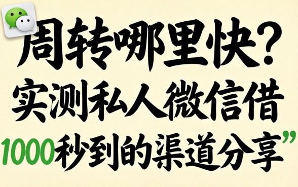 急需周转哪里快？实测私人微信借1000秒到的渠道分享