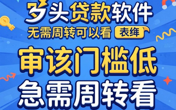 无视多头贷款的软件：审核门槛低，急需周转可以看看