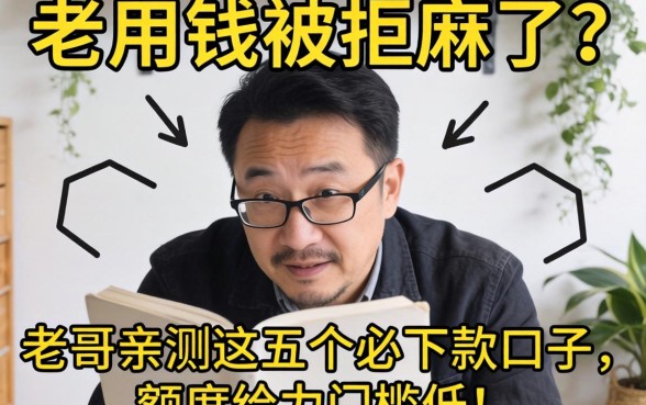 急用钱被拒麻了？老哥亲测这五个必下款口子，额度给力门槛低！