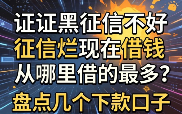 征信黑征信不好征信烂现在借钱从哪里借的最多？盘点几个下款口子