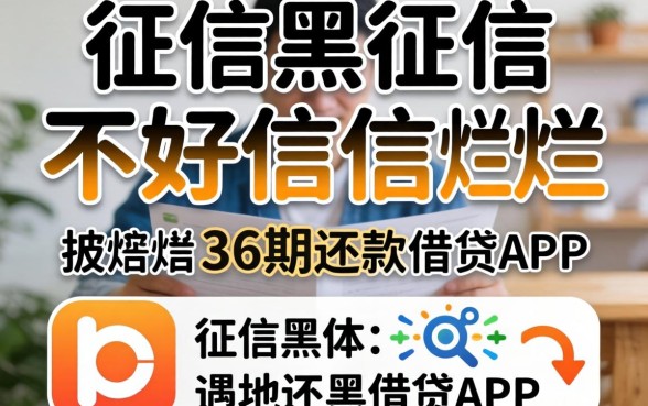 汇总征信黑征信不好征信烂36期还款的借贷app