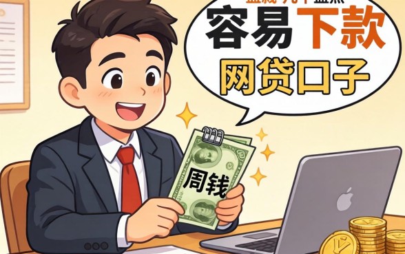 急需用钱周转？盘点几个容易下款的网贷口子