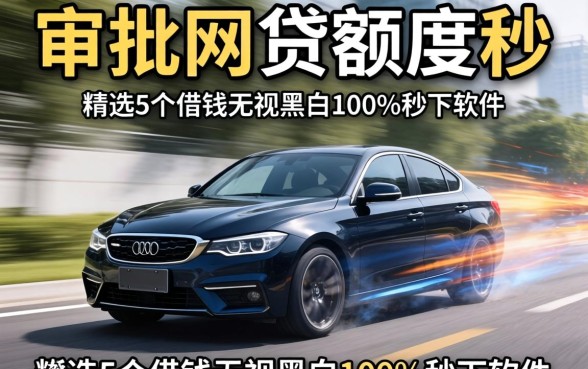 急速审批网贷额度秒,精选5个借钱无视黑白100%秒下软件
