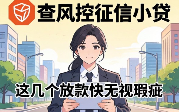 揭秘不查风控征信小贷：这几个放款快无视瑕疵