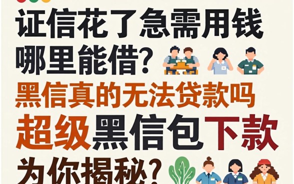 征信花了急需用钱哪里能借？黑户真的无法贷款吗？2026超级黑户包下款为你揭秘